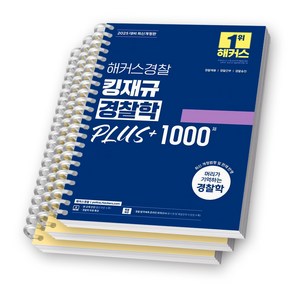 2025 해커스경찰 킹재규 경찰학 PLUS+ 1000제 [스프링제본], [분철 3권-파트1/4/5]