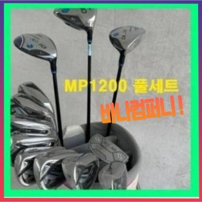 젝시오남성풀세트 남성골프채풀세트 남자골프채풀세트 남성 golf clubs full set of mp1200 golf club set + faiway wood + + 골프채세트, 9.5 R, 가방 미 포함