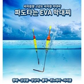 토마토피싱 EVA 막대찌 2개입 B 2B 3B 0.8호 1.0호 2.0호 3.0호 민물/바다 벵에/감성돔/전갱이/고등어/볼락/자리돔/전갱이 케미찌