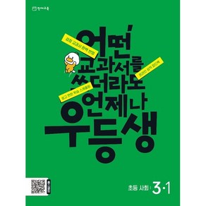 우등생 해법 사회 3-1 (2024년)