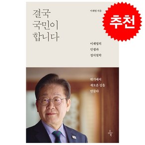 [베스트셀러] 결국 국민이 합니다 + 쁘띠수첩 증정