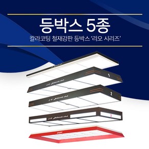 당구장 등박스 조명 / 당구장 가구 (등박스)