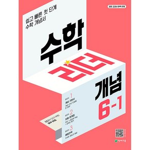 선물+2025년 개념 수학리더 초등 6-1, 수학영역, 초등6학년