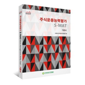 주식운용능력평가 S-MAT 기본서, 명문기획