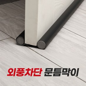 (1+1+1) 틈새문풍지 도어틈새막이 문풍지 문틈막이 바람막이 소음차단 가죽도어틈새차단 틈막이, 1세트