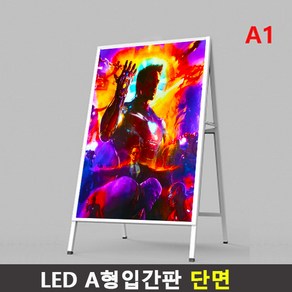 철제 A형입간판 A1 사이즈 포스터꽂이판 판넬거치대, LED 화이트단면입간판, 1개