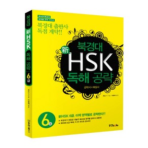 북경대 신HSK 독해 공략 6급:공략서 해설서, 동양북스