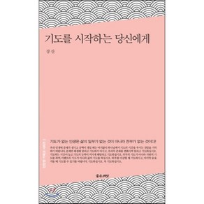 기도를 시작하는 당신에게, 좋은씨앗