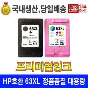 HP호환 HP63 HP63XL 재생잉크, 1개, HP63XL 검정 고급[5255]