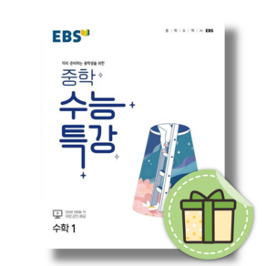 [EBS] 중학 수능특강 수학1 중1 #Book-in#빠른발송