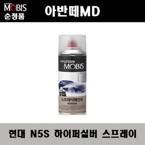 순정품 현대 아반떼MD N5S 하이퍼실버 스프레이 자동차 차량용 도색 카페인트, N5S 하이퍼실버 스프레이(모비스), 1개