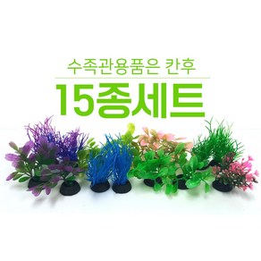 S2미니조화 15P 1세트 어항장식 소품 은신처 어항꾸미기 구피 열대어, 1개