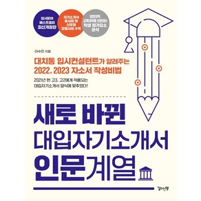 새로 바뀐 대입자기소개서 인문계열:대치동 입시컨설턴트가 알려주는 2022 2023 자소서 작성비법, 길위의책, 이수민