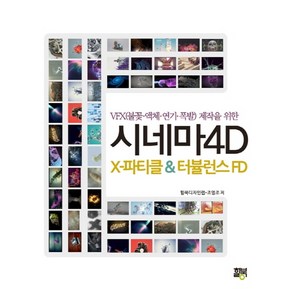 VFX(불꽃 액체 연기 폭발) 제작을 위한시네마4D X-파티클 & 터뷸런스 FD, 힐북