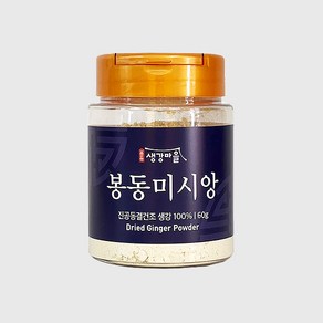 봉동생강마을 봉동미시앙 /토굴 저장 생강으로 만든 건강분말, 60g, 1개