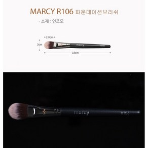 MARCY 전문가용 메이크업 브러쉬, 106 파운데이션브러쉬, 1개