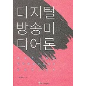 디지털 방송 미디어론, 커뮤니케이션북스, 한국방송학회 편저