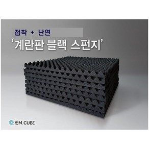 엔큐브 계란판 스펀지 방음재 흡음재 25T 500*500 접착 난연 블랙