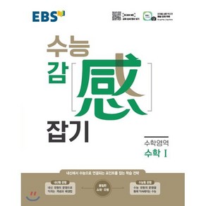 EBS 수능감잡기 고등 수학영역 수학1(2025):내신에서 수능으로 연결되는 포인트를 잡는 학습 전략, EBS한국교육방송공사, 편집부 저, 9788954755160, 고등학생