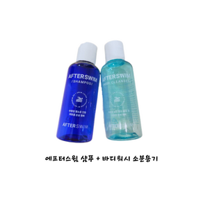 [AFTERSWIM] 애프터스윔 샴푸 미니공병 + 바디워시 미니공병 SET