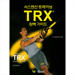 서스펜스 트레이닝 TRX 완벽 가이드, 한미의학, JayDawes