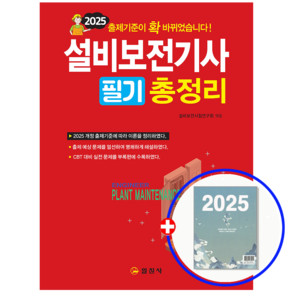 일진사 설비보전기사 교재 필기 총정리 2025