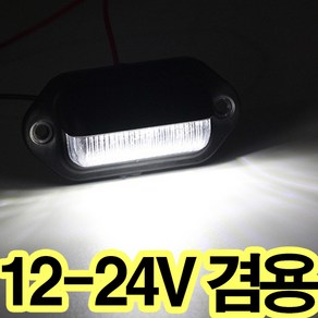 가민 12-24V겸용 LED번호판등 언더램프 넘버등 승용차 트럭 화물차 윙바디, 1개, 12-24V번호판등