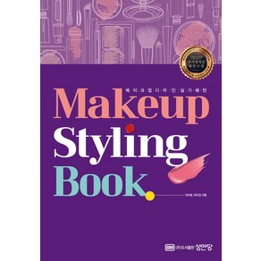 메이크업 스타일링 북(Makeup Styling Book):메이크업 디자인 실기 패턴, 성안당, 메이크업 스타일링 북(Makeup Styling B.., 이미애, 박미경(저)