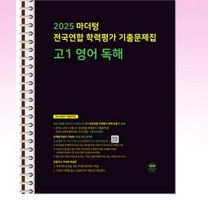 마더텅 전국연합 학력평가 기출문제집 고1 영어 독해 (2025년) - 스프링 제본선택, 제본안함, 영어영역, 고등학생