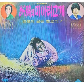 이해연-단장의 미아리고개 엘피음반 상태(쟈켓/음반) NM/NM