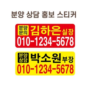 분양 상담 문의 홍보 스티커 2000매, 55X15, D02