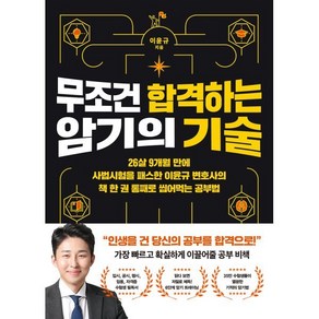 무조건 합격하는 암기의 기술:26살 9개월 만에 사법시험을 패스한 이윤규 변호사의 책 한 권 통째로 씹어먹는 공부법, 더퀘스트, 이운규