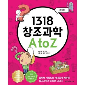 1318 창조과학 A to Z:알파벳 키워드로 재미있게 배우는 창조과학과 진화론 이야기, 생명의말씀사