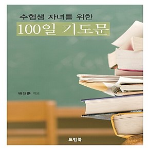 NSB9788992143844 새책-스테이책터 [수험생 자녀를 위한 100일 기도문]---드림북-배태훈 지음-예배/기도/묵상(QT)-20170727 출, 수험생 자녀를 위한 100일 기도문