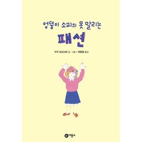 엉뚱이 소피의 못말리는 패션, 수지 모건스턴 저/최윤정 역, 비룡소