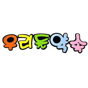 펠트 글자판 우리들약속 (교실 유치원 환경 구성 공간꾸미기 소품)