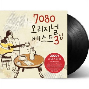 (LP) V.A - 7080 오리지널 베스트 3집 (Remasteed) (180g) (Black Vinyl), 단품