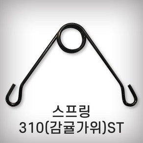 가위스프링 전지가위 스프링 ARS용 310 감귤가위