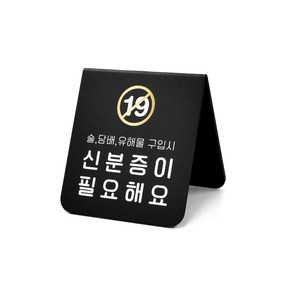 루리앤메리 폴더 사인보드 08 술 담배 미성년자 구입금지 팻말 주문제작형 안내판, A-8 SIZE 90x100