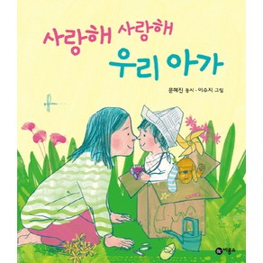 사랑해 사랑해 우리 아가, 비룡소