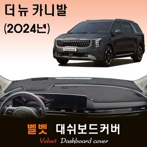 더뉴카니발 페이스리프트 KA4 (2024년식) 벨벳 대쉬보드커버