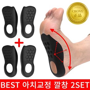 크로니 프리미엄 아치 서포트용 기능성 깔창 1+1 블랙 2set 아치 보조 깔창, 2세트