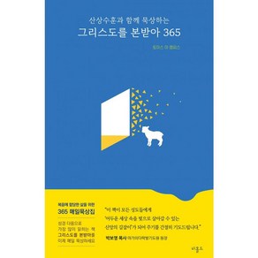 그리스도를 본받아 365:산상수훈과 함께 묵상하는, 비홀드, 9791196798536, 토마스 아 켐피스 저/전주은 역