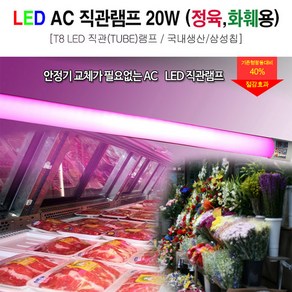 led 형광램프 led ac 형광등 직관 램프 20W 정육색 화훼용 1200mm 삼성칩 (5개묶음)