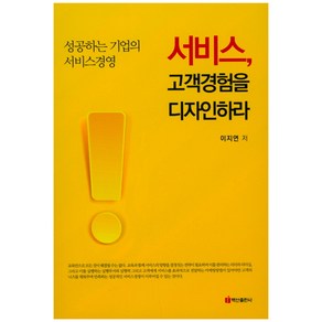 서비스 고객경험을 디자인하라:성공하는 기업의 서비스경영, 백산출판사, 이지연 저