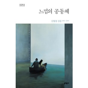 느낌의 공동체 (문학동네 문학산문), 신형철, 문학동네