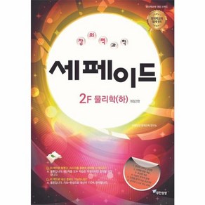 웅진북센 창의력과학 세페이드 2F 물리학 하 개정2판, One colo  One Size