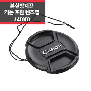 SYC 캐논 호환 렌즈캡 72mm 신형 스냅온 분실방지기능