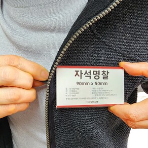 옷감 손상없는 자석명찰 아크릴 명함명찰, 명찰90x50mm - 10개