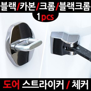 카템 베뉴 도어스트라이커/체커 커버/낱개1P/튜닝용품, 베뉴 전용(낱개):01.블랙 도어스트라이커 낱개1개